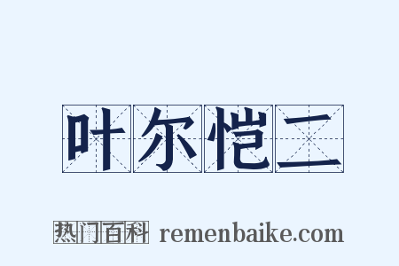 叶尔恺二是什么意思的图片